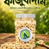 কাজুবাদাম | Cashew Nuts
