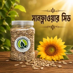 সানফ্লাওয়ার সিড | Sunflower Seed