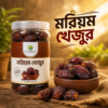 মরিয়ম খেজুর | Maryam Dates