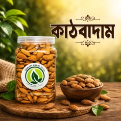 Alternative view of কাঠবাদাম | Almonds